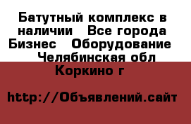 Батутный комплекс в наличии - Все города Бизнес » Оборудование   . Челябинская обл.,Коркино г.